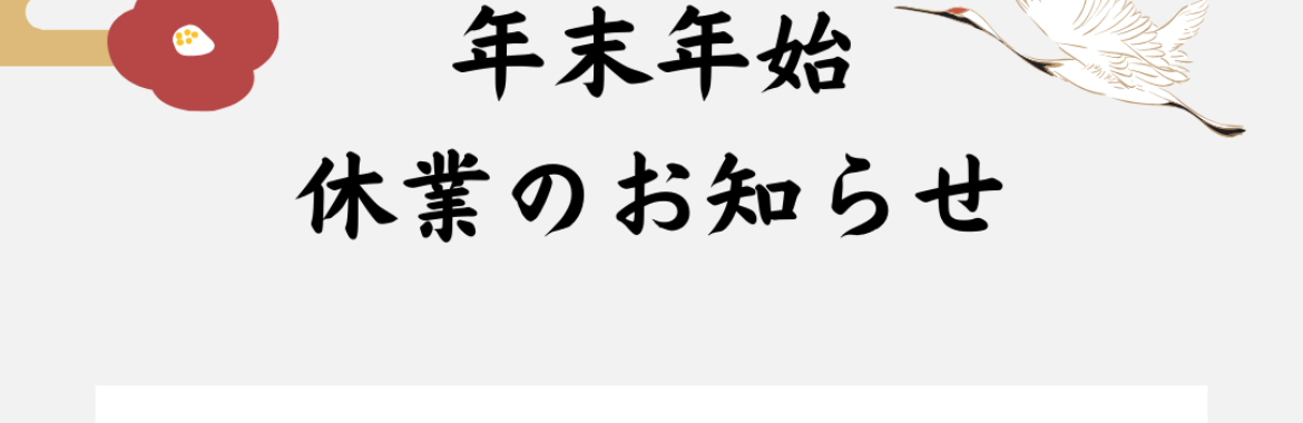 年末年始休業のお知らせ